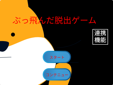 ぶっ飛んだ脱出ゲーム