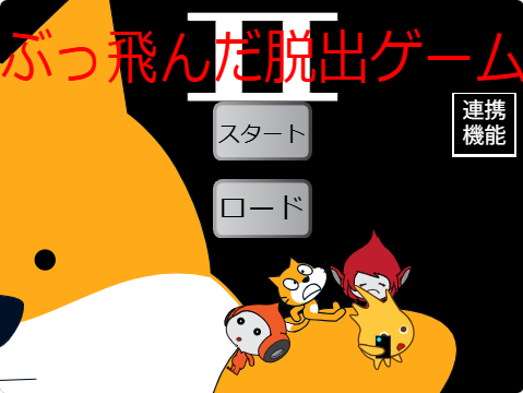 ぶっ飛んだ脱出ゲームⅡ